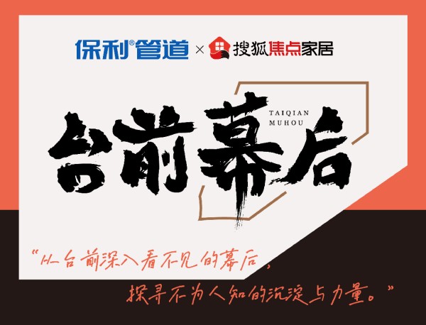 《台前幕后》第一季圆满收官
