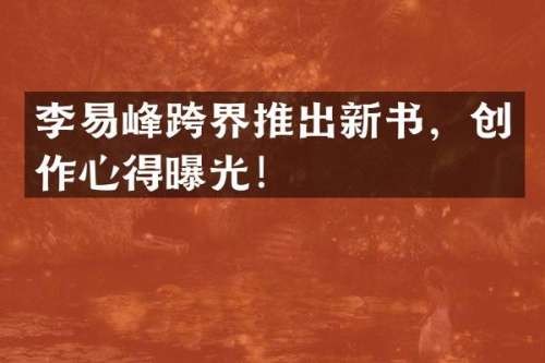 李易峰跨界推出新书，创作心得曝光！