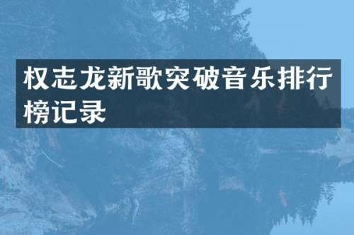 新歌突破音乐排行榜记录