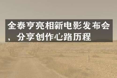 金泰亨亮相新电影发布会，<a target=