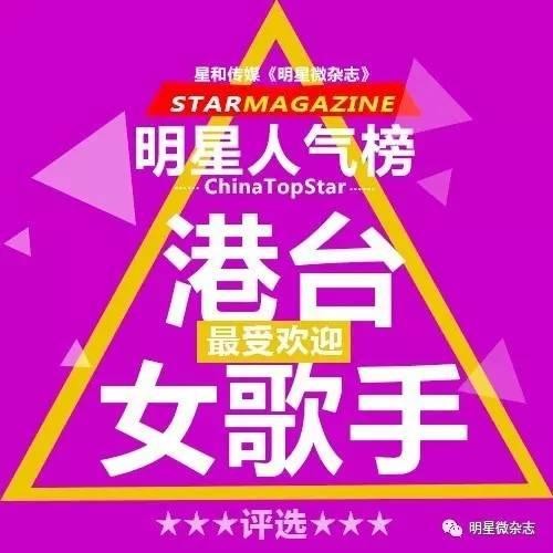 #明星人气榜#【4月份·最受欢迎港台女歌手评选】田馥甄、邓紫棋、张韶涵、孙燕姿、范玮琪、A-Lin、蔡依林、王心凌>>>