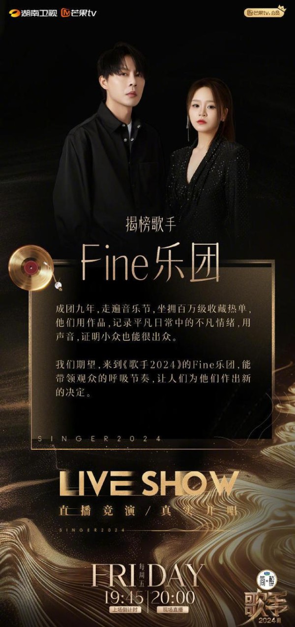 《歌手2024》官宣揭榜的Fine乐团和张钰琪，新人来袭！