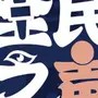 全民记录者