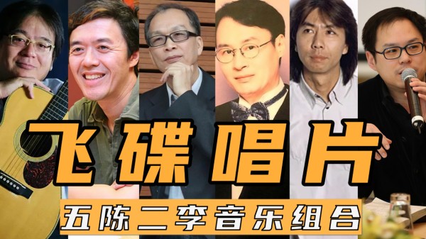 飞碟唱片幕后音乐天团，“五陈二李”，前三名不输罗大佑李宗盛