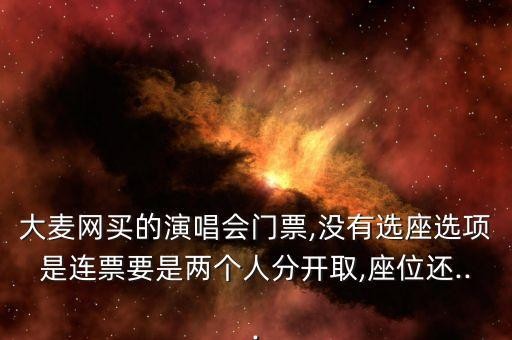 大麦网买的<a target=