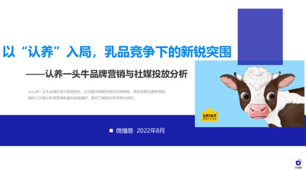 认养一头牛品牌营销与社媒投放分析