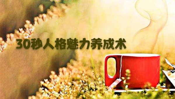 [转载]30秒人格魅力养成术