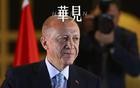 中美谈判，埃尔多安火中取栗