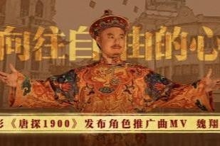 电影《唐探1900》发布角色推广曲MV 魏翔深情唱出华人自强不息热血力量