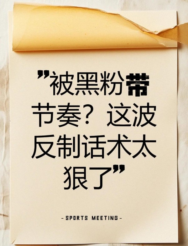 面对黑粉，这些反击话术超有效