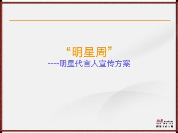 “明星周”广告代言人宣传方案