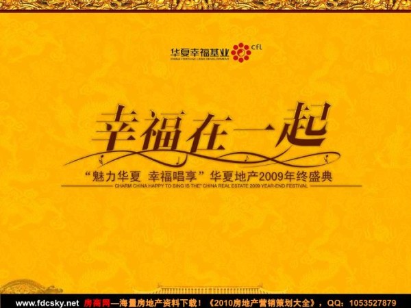 “魅力华夏·幸福唱享”2010新年客户答谢典礼活动执行细案
