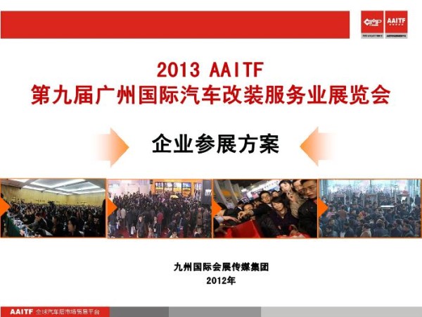 “九州国际”2013(AAITF)_汽车用品展会参展合作方案_(成刚)