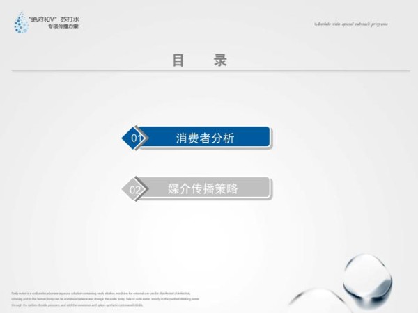 “绝对和V”苏打水专项传播方案
