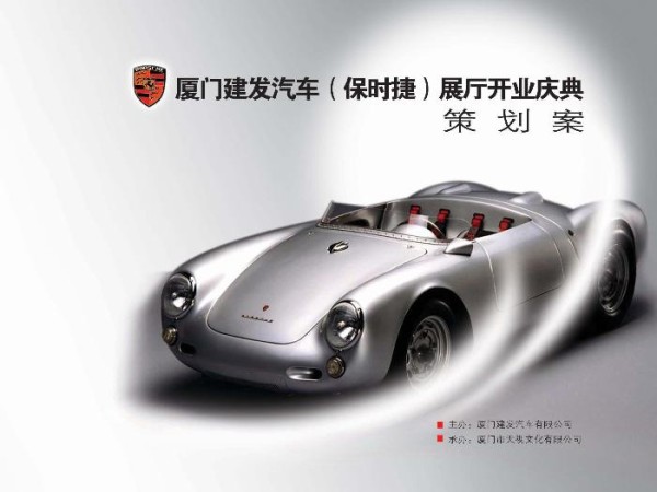 “保时捷”展厅开幕策划案