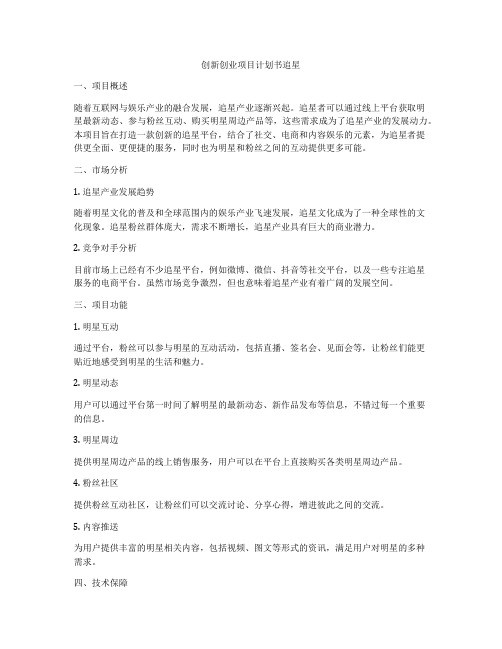 创新创业项目计划书追星