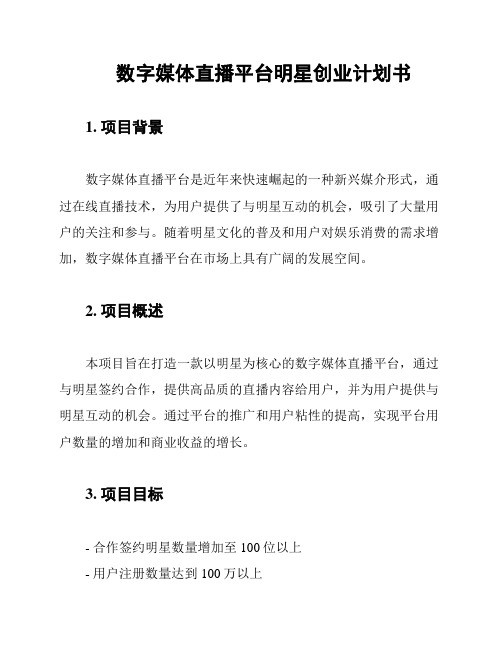 数字媒体直播平台明星创业计划书