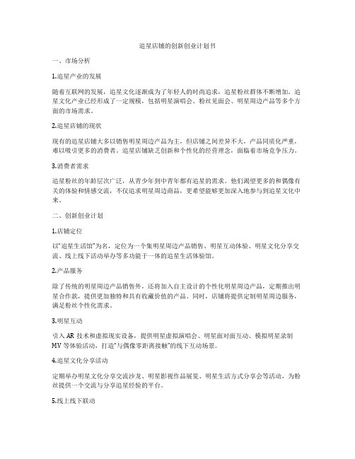 追星店铺的创新创业计划书