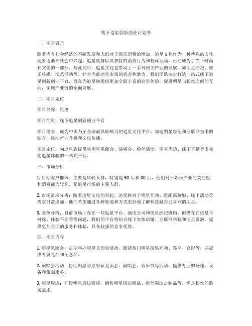 线下追星创新创业计划书
