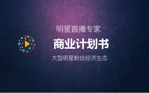 明星直播专家(大型明星粉丝经济生态)商业计划书