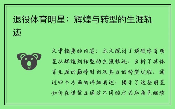 退役体育明星：辉煌与转型的生涯轨迹