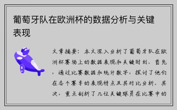 葡萄牙队在欧洲杯的数据分析与关键表现