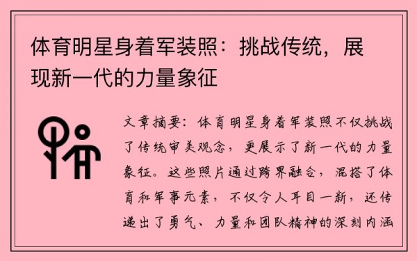 体育明星身着军装照：挑战传统，展现新一代的力量象征