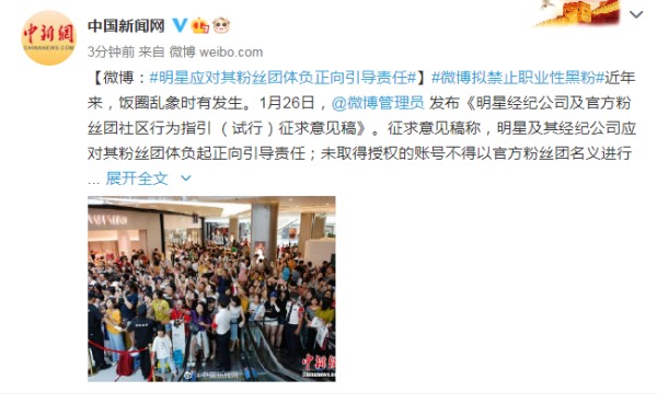 微博拟禁止职业性黑粉：明星应对其粉丝团体负正向引导责任