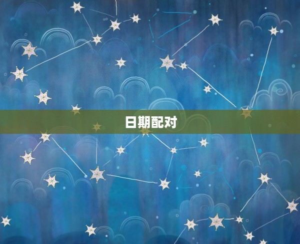 日期配对，生辰八字配对 第1张