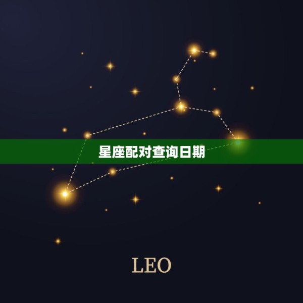 星座配对查询日期，十二星座配对查询 第1张