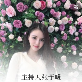 主持人张予曦