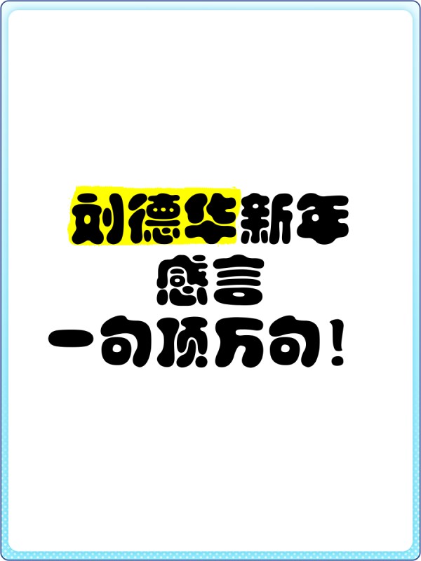 刘德华新年感言，一句顶万句