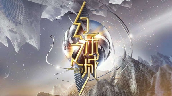 《幻乐之城》以乐之名，筑演之城