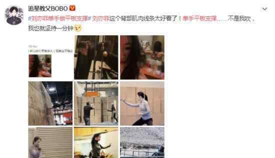 刘亦菲单手做平板支撑 背部肌肉线条太好看啦文章配图