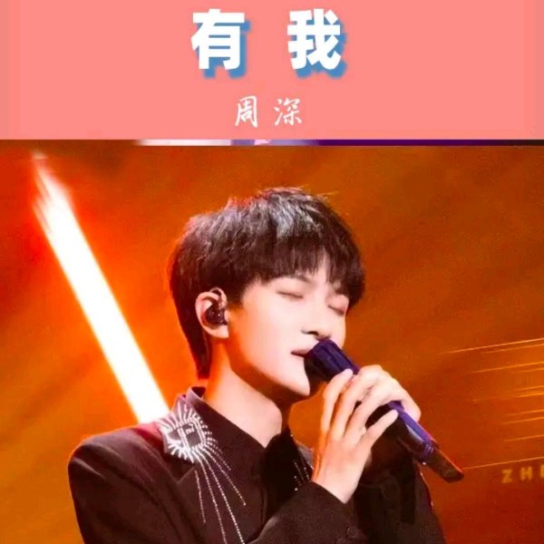 周深的实力到底强不强！？