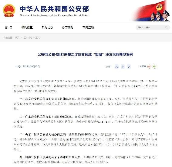 拍手称快，4起体育领域“饭圈”违法犯罪典型案例被公布