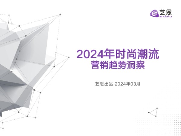 2024年时尚潮流趋势洞察