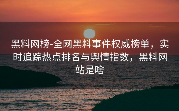 黑料网榜