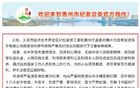 惠州市多名基建领域领导干部被处理