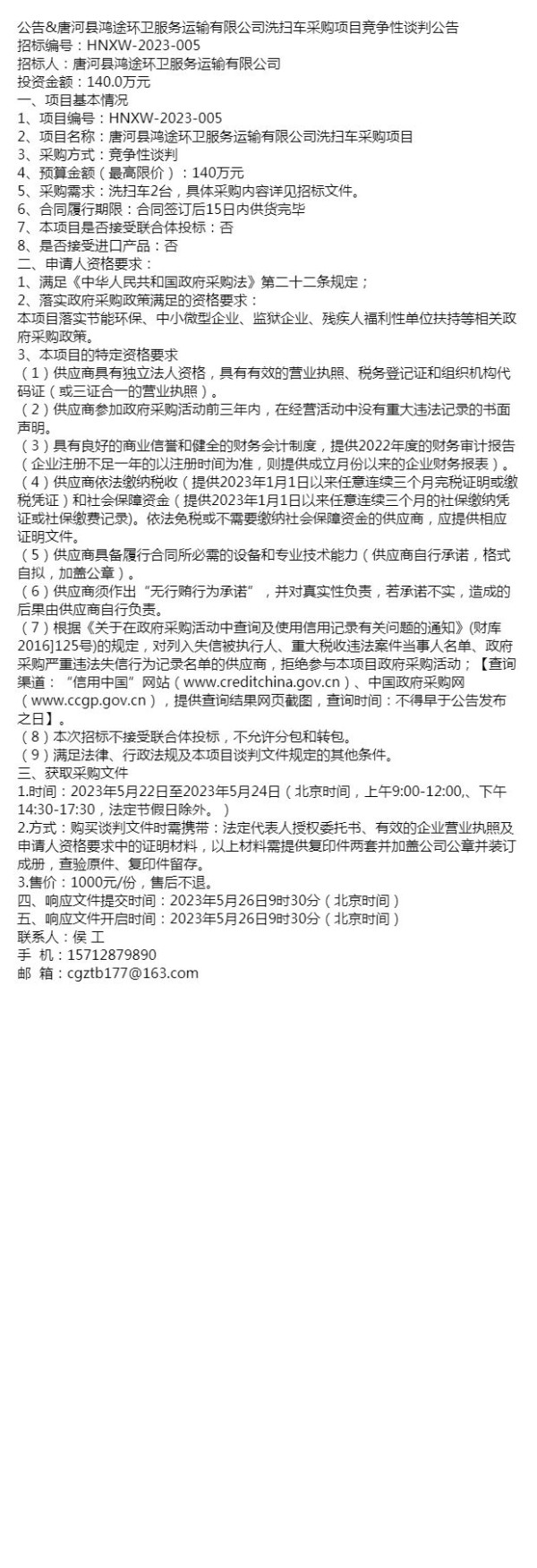 公告&唐河县鸿途环卫服务运输有限公司洗扫车采购项目竞争性谈判
