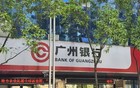 广州银行，用四年时间上演“现象级”坠落