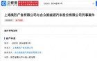 哪吒汽车被一广告公司申请破产审查