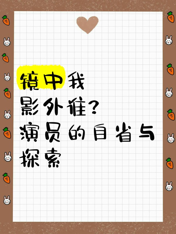 镜中我，影外谁？演员的自省与探索