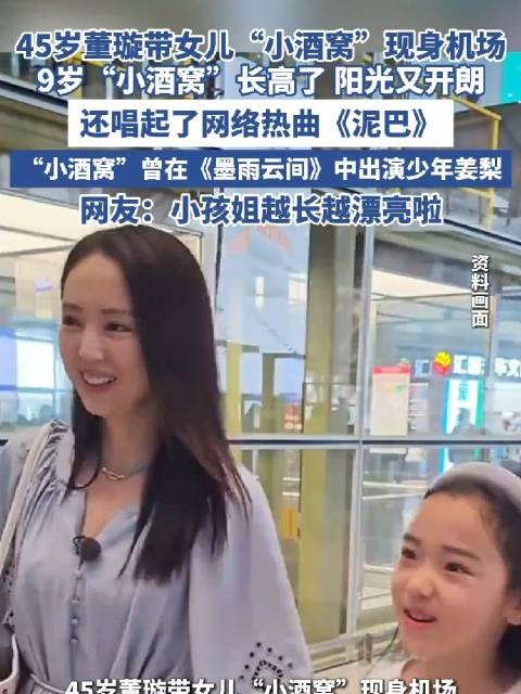 董璇携9岁女儿小酒窝现身机场,阳光开朗唱热曲《泥巴》