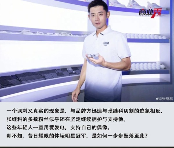 张继科，体坛冠军坠落，商业版图崩塌
