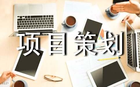 影视项目策划书(集合6篇)