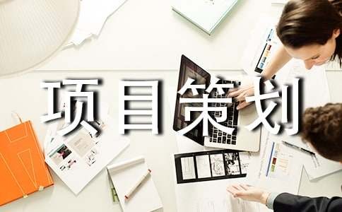 影视项目策划书集合6篇