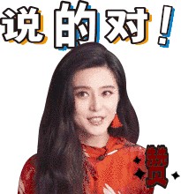 明星范冰冰表情，说的对，点赞