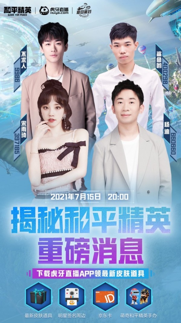 和平精英新版本引动娱乐圈？不求人鲨鱼联动众明星，送上皮肤爆料