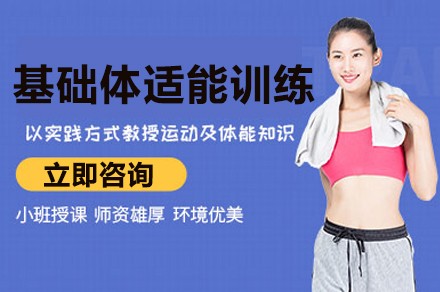 重庆基础体适能训练课程